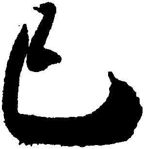 已,米芾,書法字典